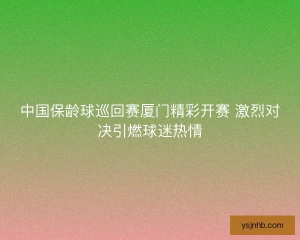 中国保龄球巡回赛厦门精彩开赛 激烈对决引燃球迷热情